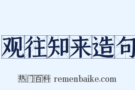 观往知来造句是什么意思的图片